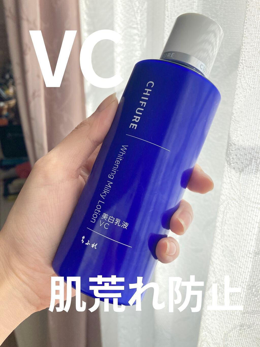 美白乳液 VC/ちふれ/乳液を使ったクチコミ(1枚目)