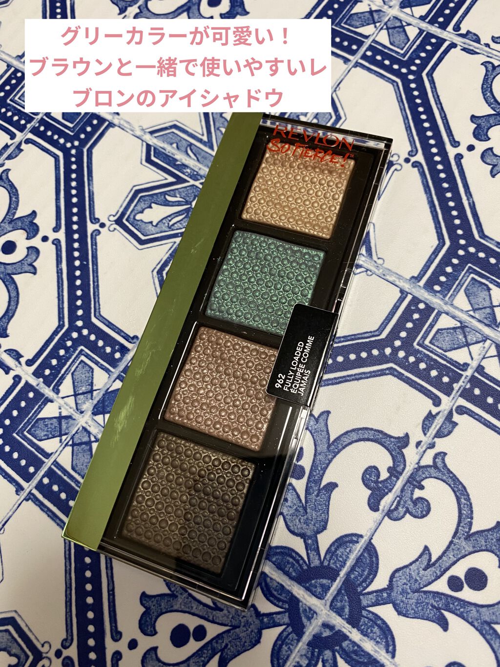 ソー フィアス！ プリズマティック パレット 962 フーリー ローデッド/REVLON/アイシャドウパレットを使ったクチコミ（1枚目）