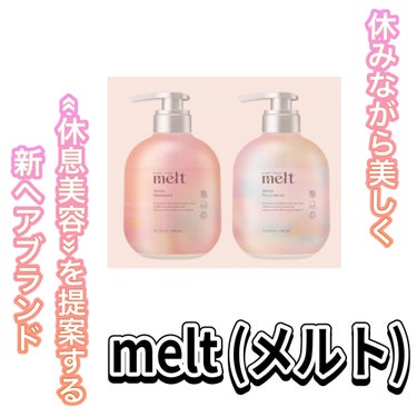 LIPS様を通して、melt様よりプレゼントして頂きました。
ありがとうございます😊


◆melt モイストシャンプー・モイストトリートメント


《商品説明》
休むことを忘れて頑張ってしまう私たちへ