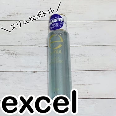 クイックリムーバー N/excel/ポイントメイクリムーバーを使ったクチコミ（1枚目）