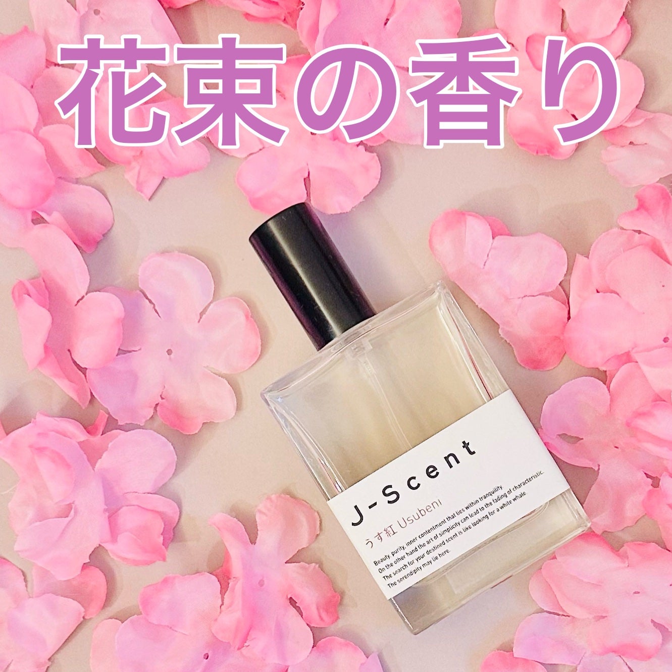 J-Scentフレグランスコレクション うす紅 オードパルファン/J-Scent/香水(レディース)を使ったクチコミ(1枚目)
