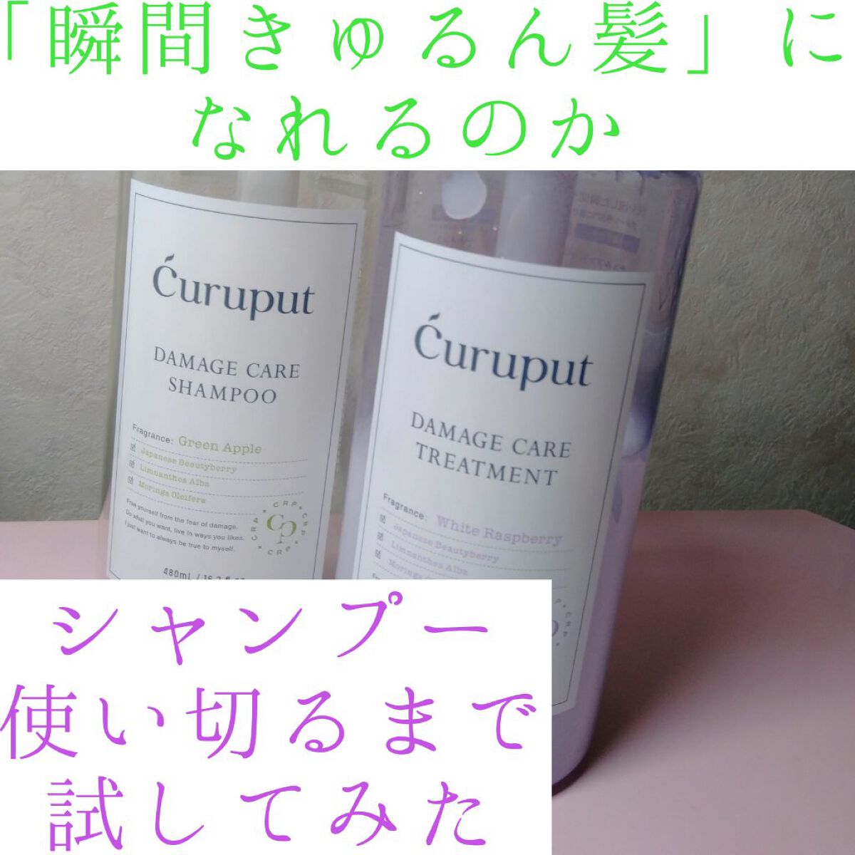 ディープダメージケアセット/curuput/市販シャンプーを使ったクチコミ(1枚目)