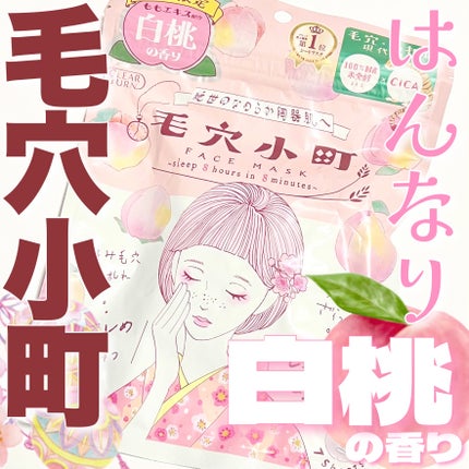 毛穴小町 白桃香るマスク/クリアターン/シートマスク・パックを使ったクチコミ(1枚目)