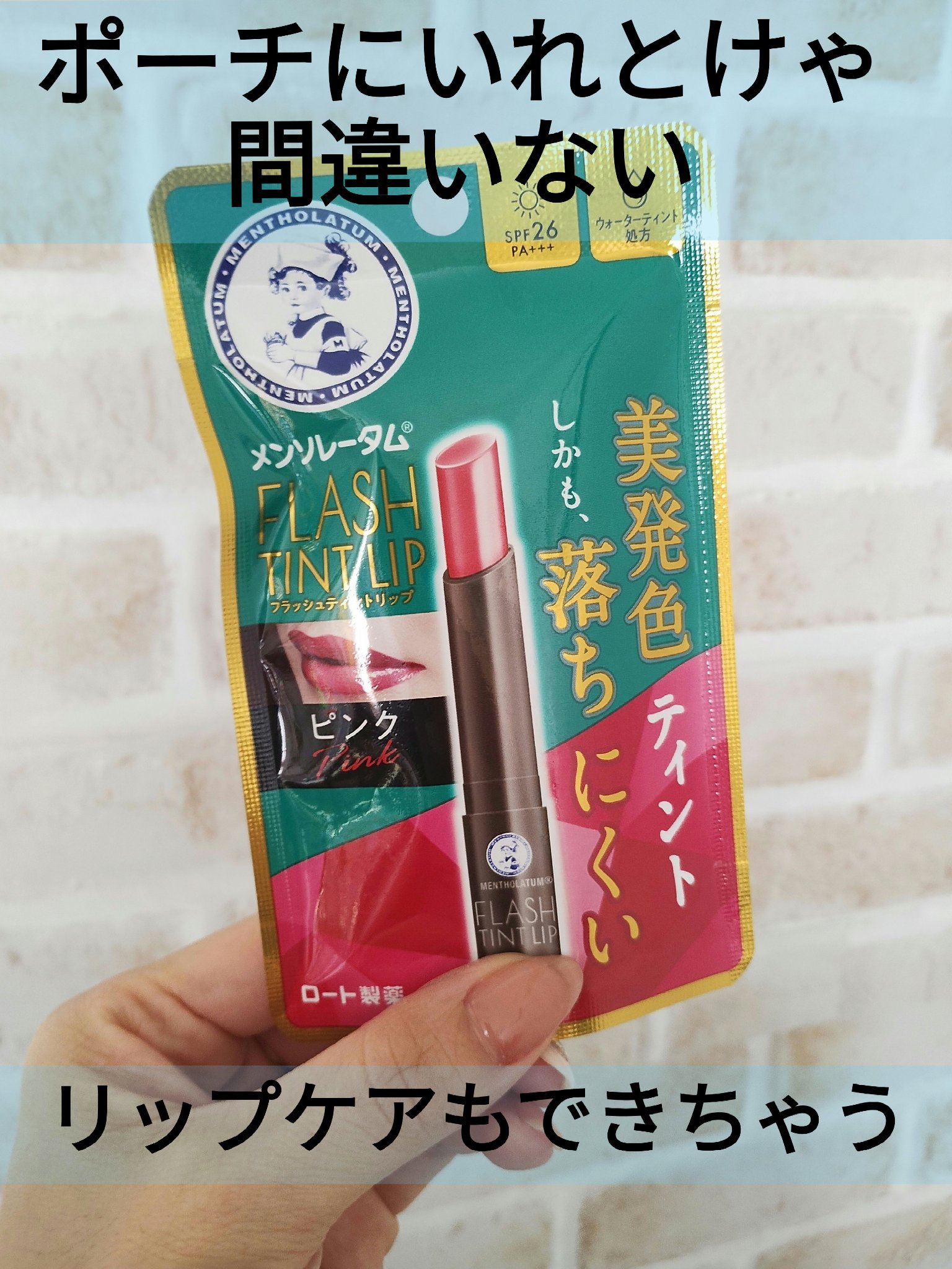 メンソレータム フラッシュティントリップ ピンク/メンソレータム/リップティントを使ったクチコミ（1枚目）