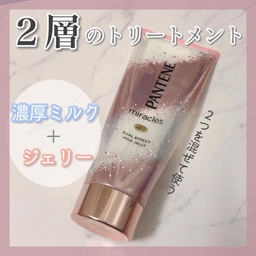 ミラクルズ デュアル エフェクト ミルク ジェリー/パンテーン/洗い流すヘアトリートメントを使ったクチコミ(1枚目)