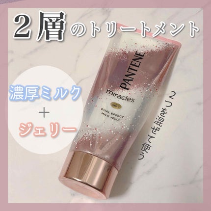 ミラクルズ デュアル エフェクト ミルク ジェリー/パンテーン/洗い流すヘアトリートメントを使ったクチコミ(1枚目)