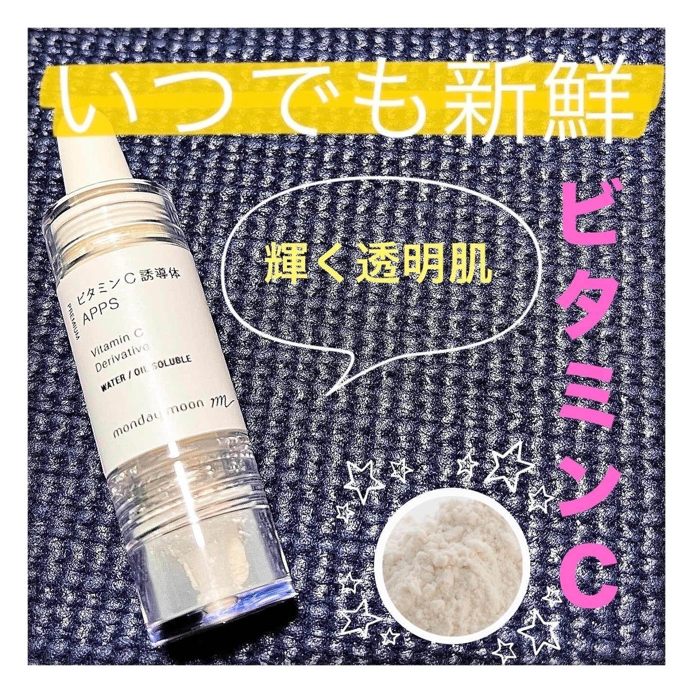 ビタミンC誘導体(APPS)/マンデイムーン/美容液を使ったクチコミ(1枚目)