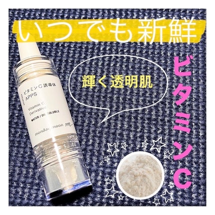 ビタミンC誘導体(APPS)/マンデイムーン/美容液を使ったクチコミ(1枚目)
