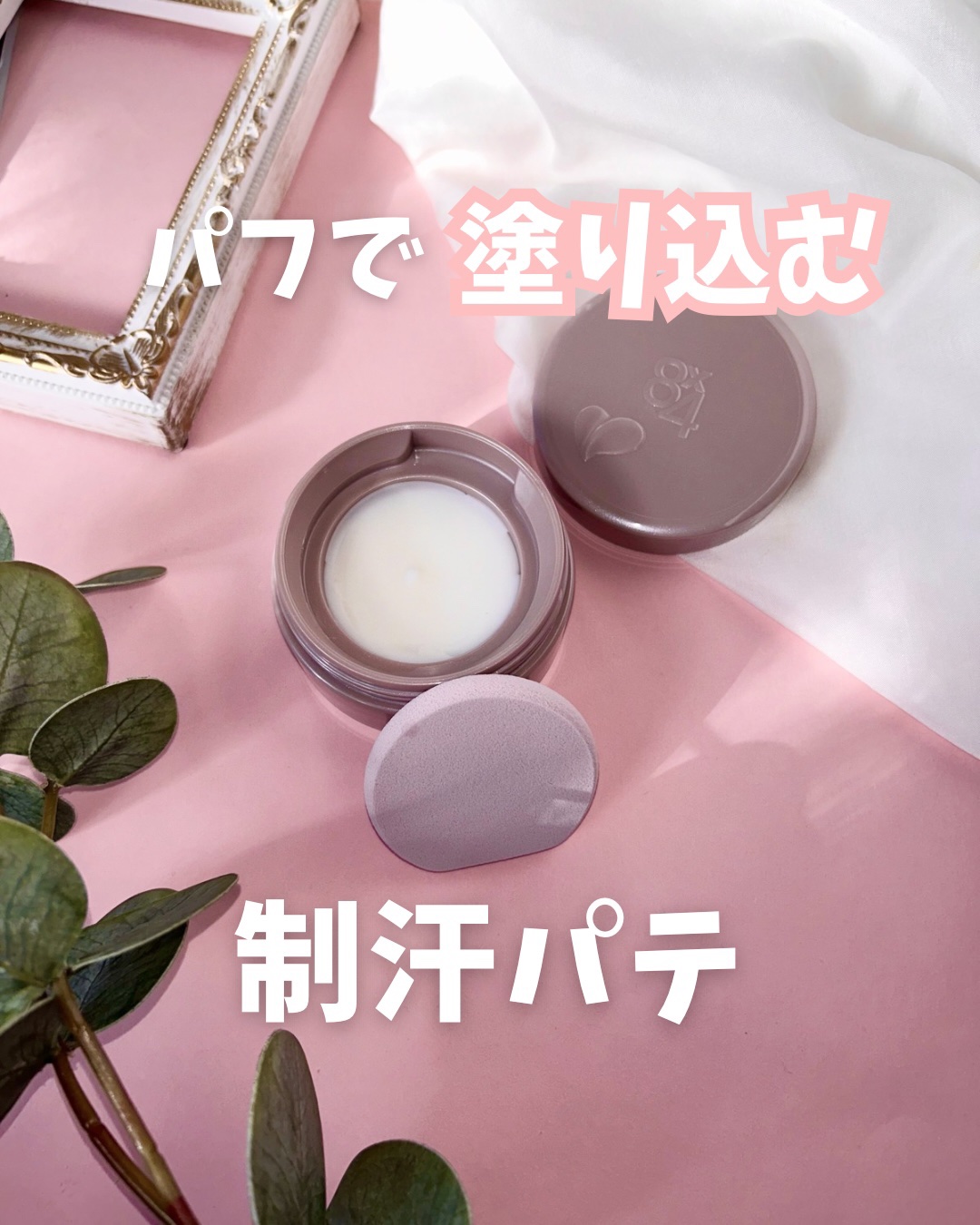 ８ｘ４　デオドラントパテ　【医薬部外品】
⁡
⁡
こちらはパフで“塗り込む”制汗パテ‎𓂃 𓈒𓏸
パフで塗り込むのは初めて！！
新しいよね◡̈*.。
⁡
⁡
クッションパフで柔らかいパテを塗り込むことで、毛穴まで入り込んでピタッと密着♡