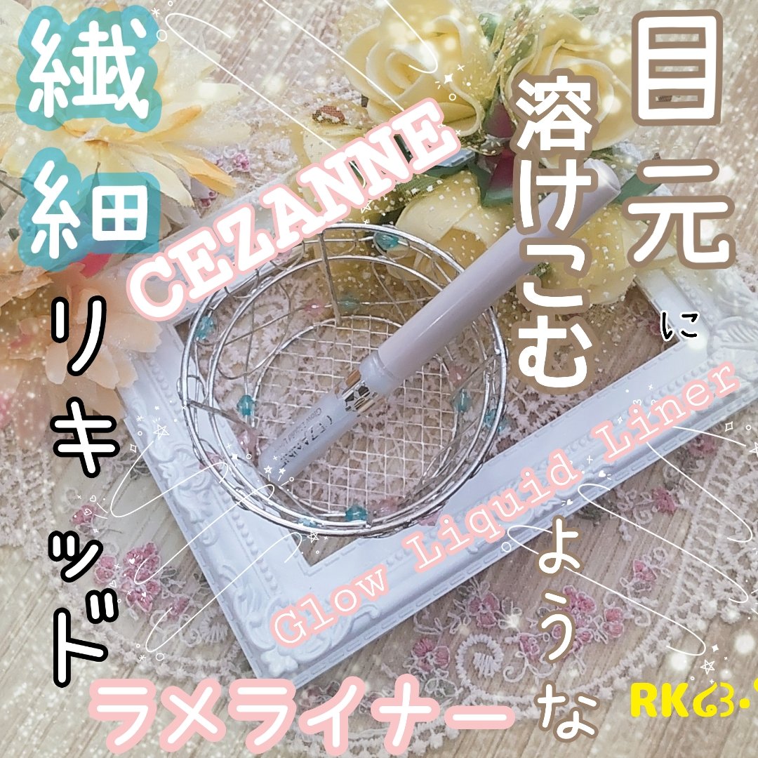 グロウリキッドライナー/CEZANNE/リキッドアイライナーを使ったクチコミ（1枚目）