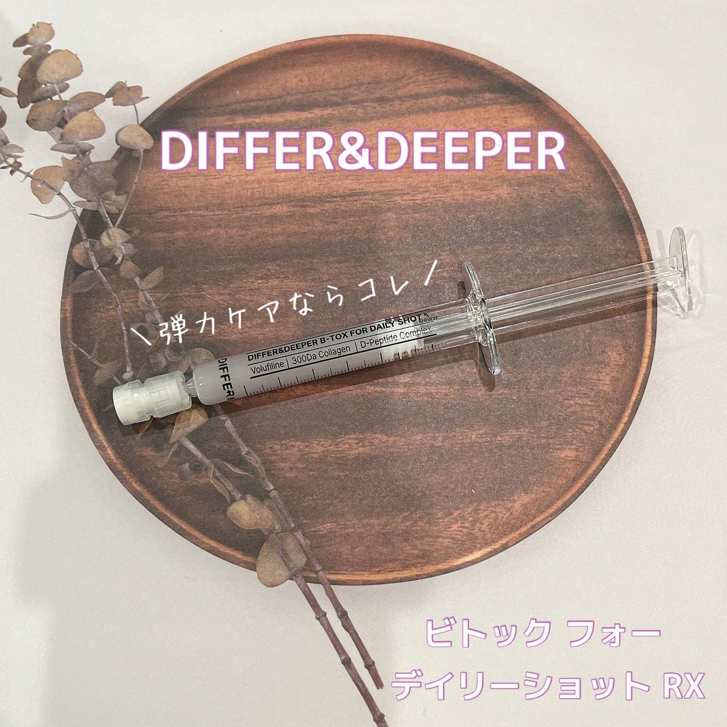 ビトック フォー デイリー RX/Differ&Deeper/美容液を使ったクチコミ(2枚目)