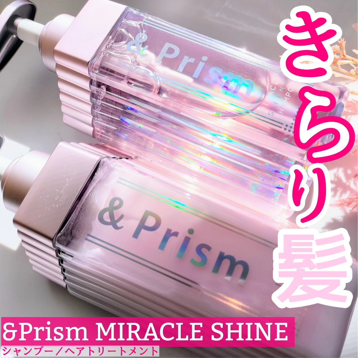 ミラクル シャイン シャンプー/ヘアトリートメント/&Prism/市販シャンプーを使ったクチコミ（1枚目）