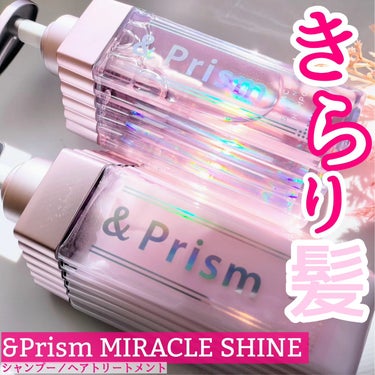 &Prism ミラクル シャイン シャンプー/ヘアトリートメントのクチコミ「ヴィークレアより商品提供いただきました。


&Prism MIRACLE SHINE 
シャ.....」（1枚目）