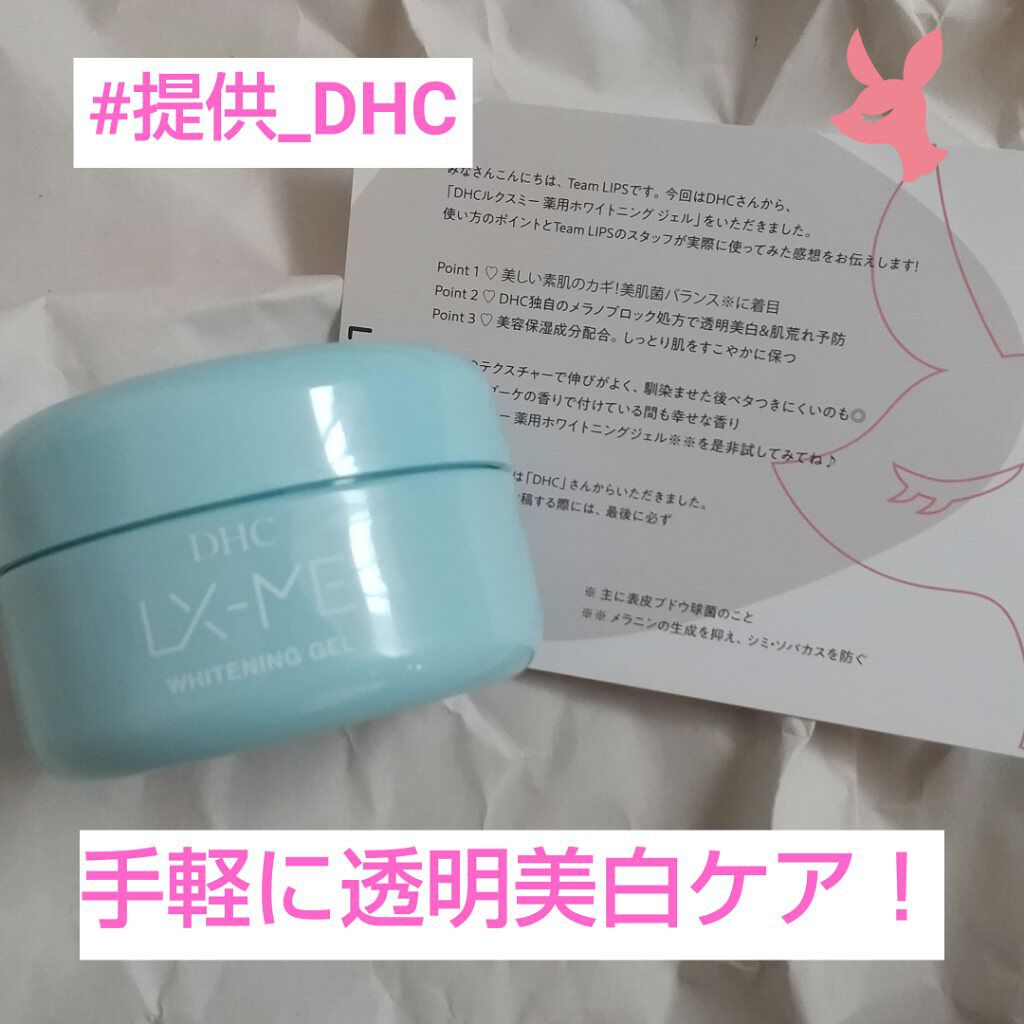 DHCルクスミー 薬用ホワイトニング ジェル/DHC/オールインワン化粧品を使ったクチコミ（1枚目）