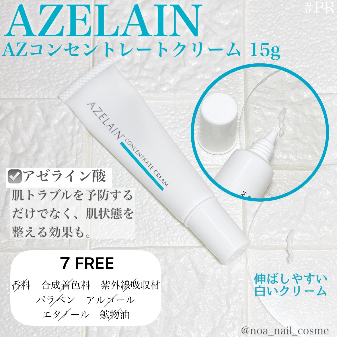 AZLAIN　クリーム　AZコンセントトレートクリーム/AZELAIN/フェイスクリームを使ったクチコミ（1枚目）