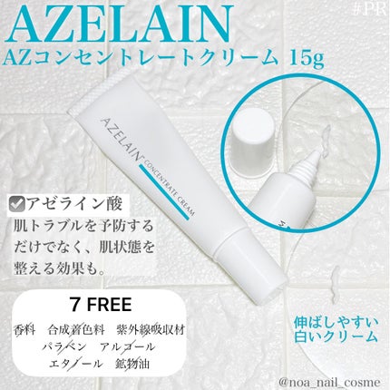 AZLAIN クリーム AZコンセントトレートクリーム/AZELAIN/フェイスクリームを使ったクチコミ(1枚目)