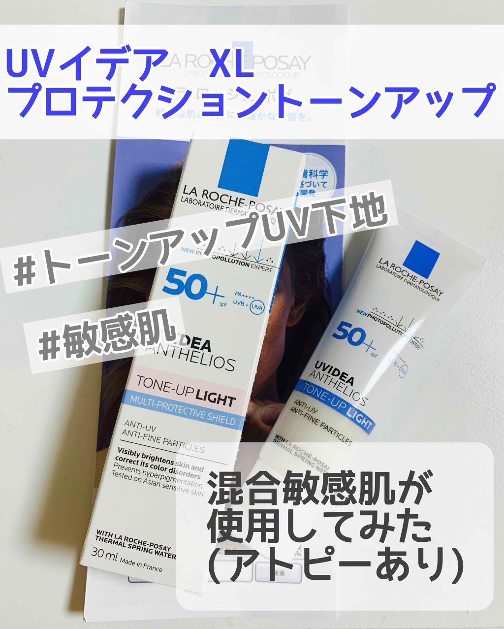 UVイデア XL プロテクショントーンアップ/ラ ロッシュ ポゼ/日焼け止めクリームを使ったクチコミ(1枚目)