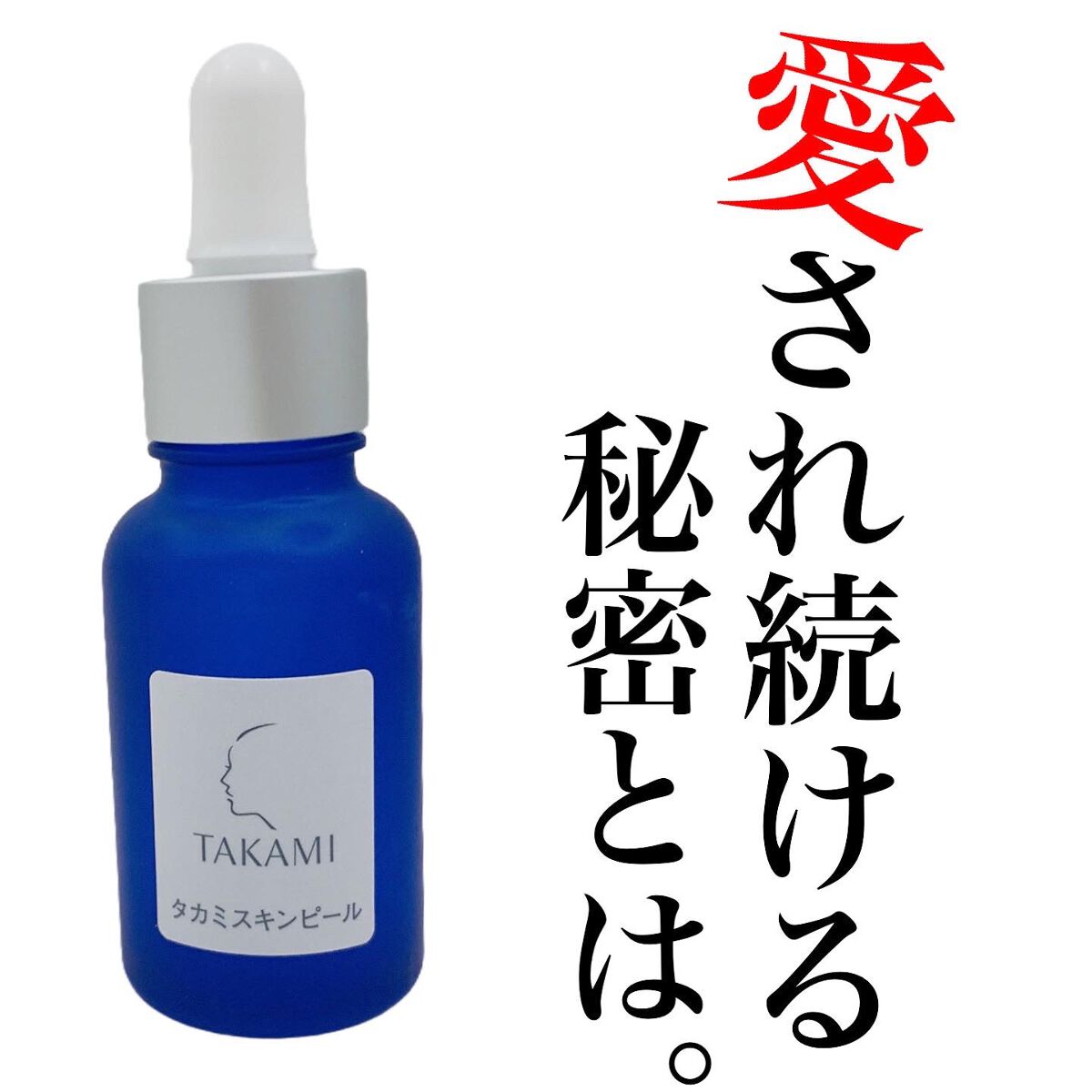 タカミスキンピール/タカミ/ブースター・導入液を使ったクチコミ（1枚目）