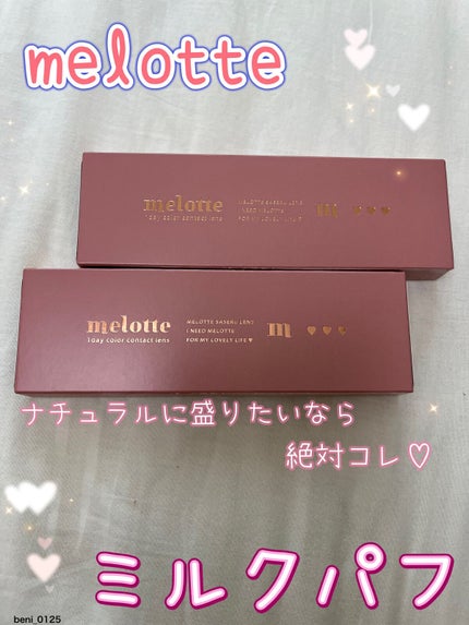 melotte 1day ミルクパフ/melotte/ワンデー(1DAY)カラコンを使ったクチコミ(1枚目)