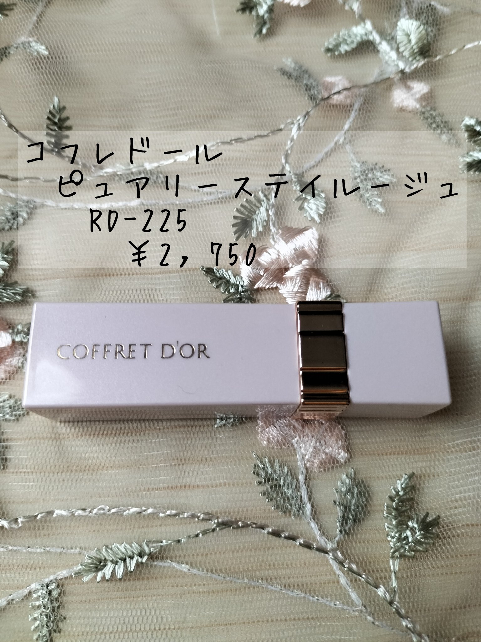 ピュアリーステイルージュ/コフレドール/口紅を使ったクチコミ（1枚目）