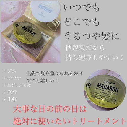 パンテーンマカロン ヘアマスク うるつやリッチ 1個入り/パンテーン/ヘアマスク・ヘアパックを使ったクチコミ(3枚目)