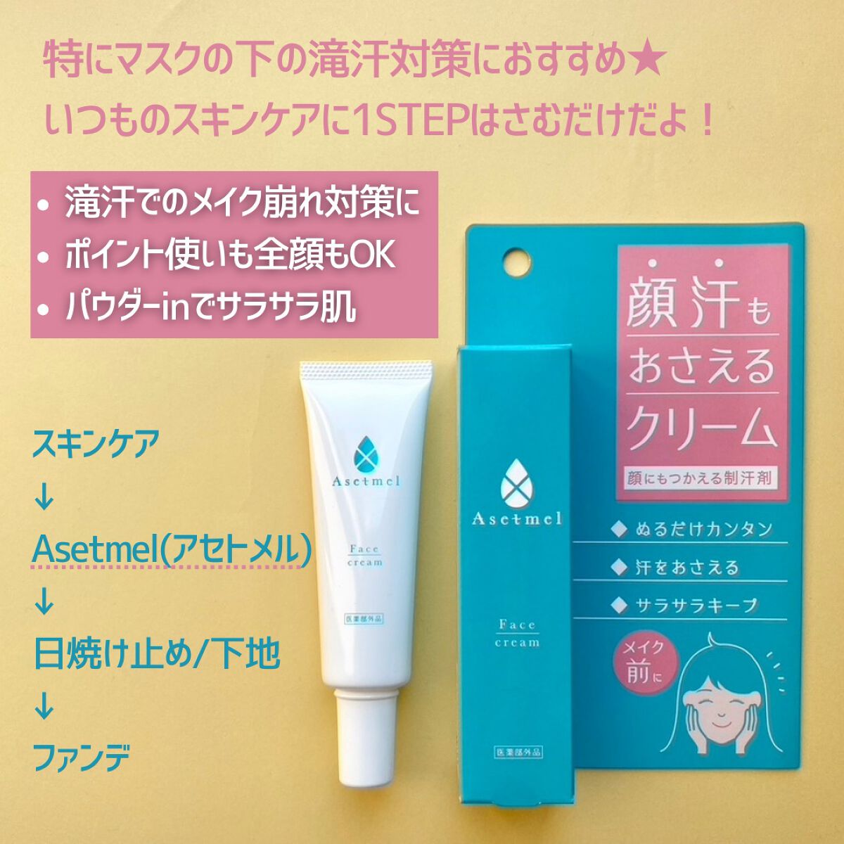 魅力の ポイント2倍 Asetmel アセトメル フェイスクリーム 30g 顔汗 制