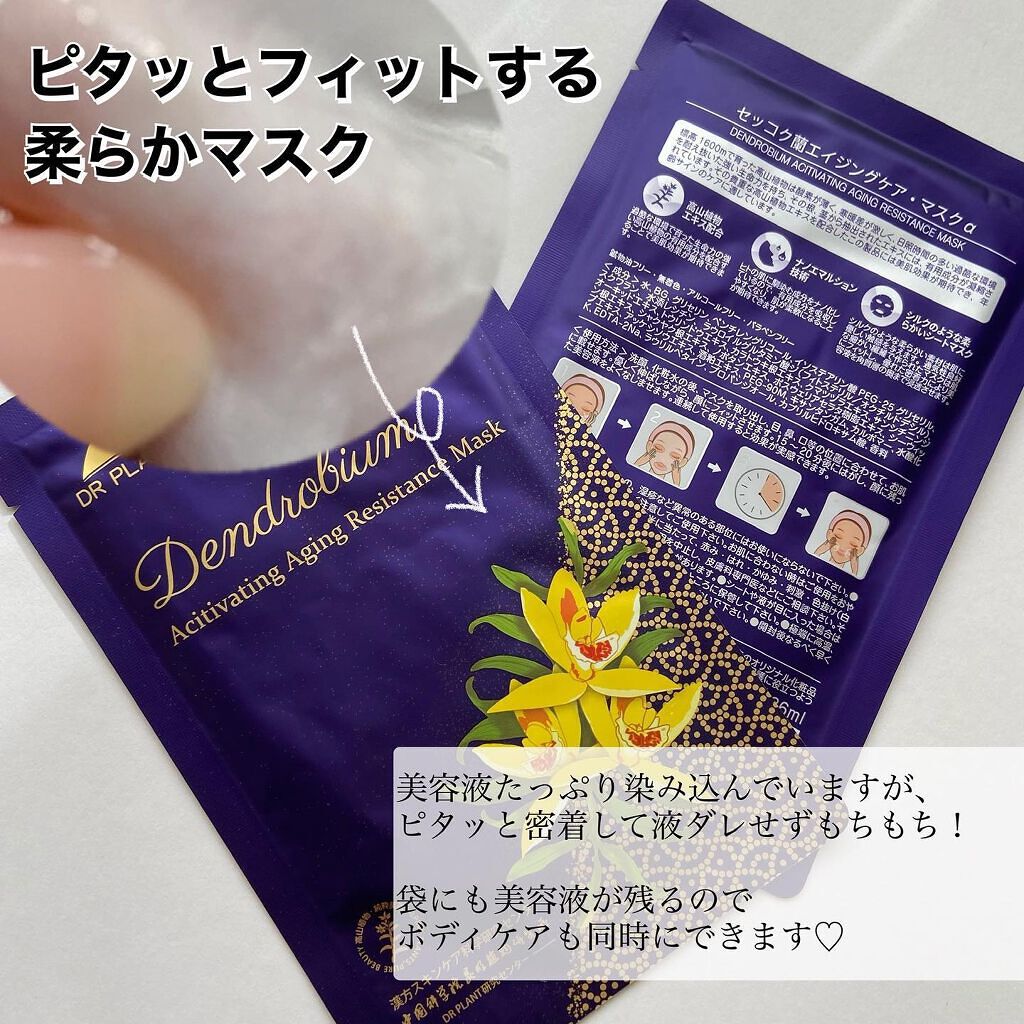 セッコク蘭エイジングケアマスクα/DR PLANT/シートマスク・パックを使ったクチコミ(2枚目)