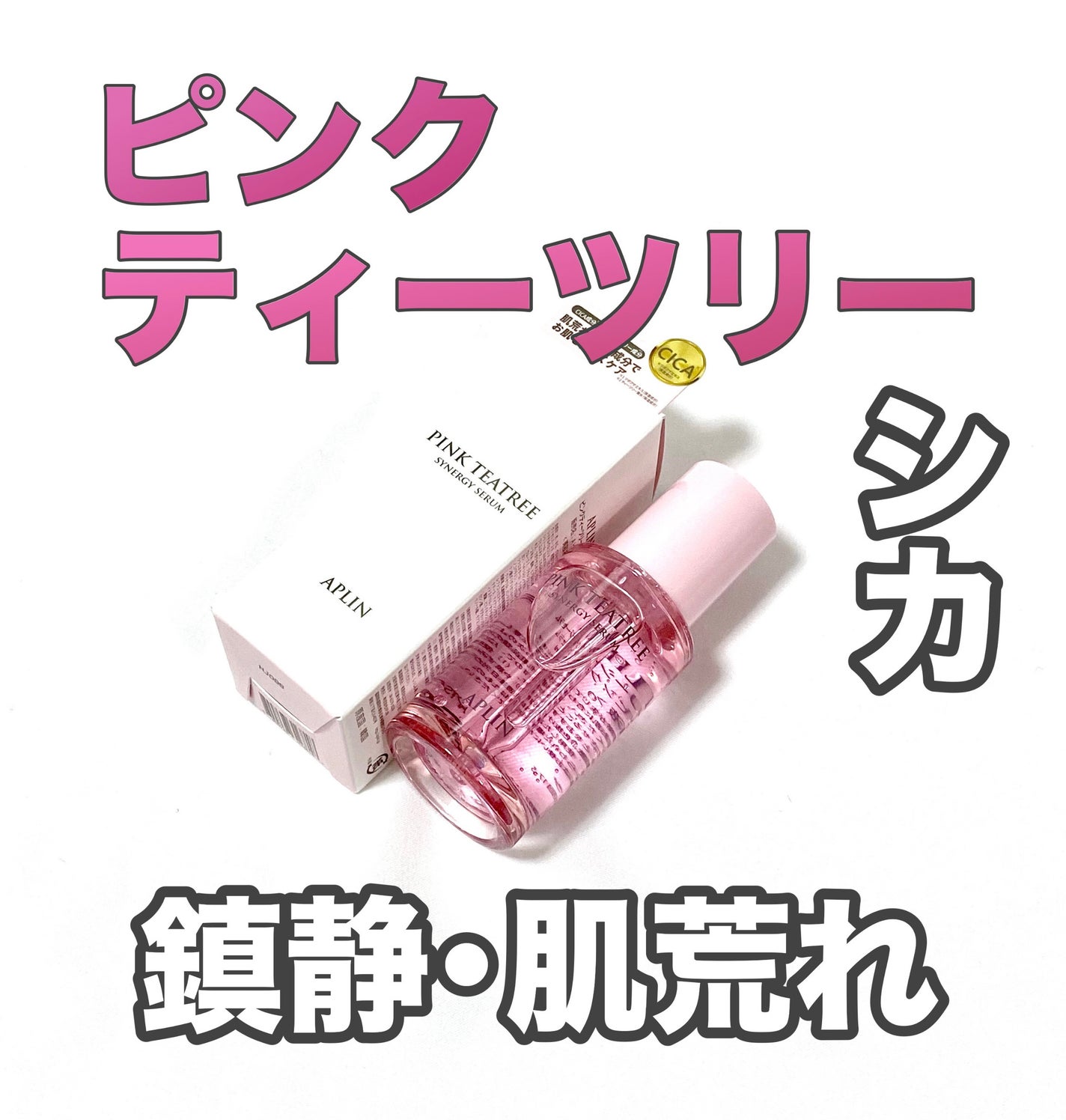 ピンクティーツリーシナジーセラム/APLIN/美容液を使ったクチコミ(1枚目)