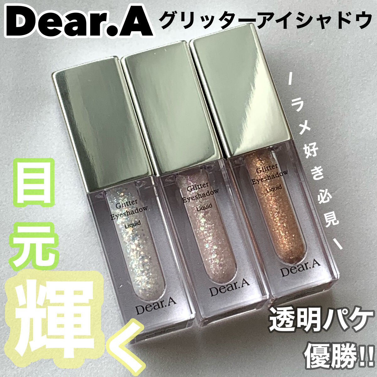 グリッターアイシャドウ/Dear.A/グリッターを使ったクチコミ（1枚目）