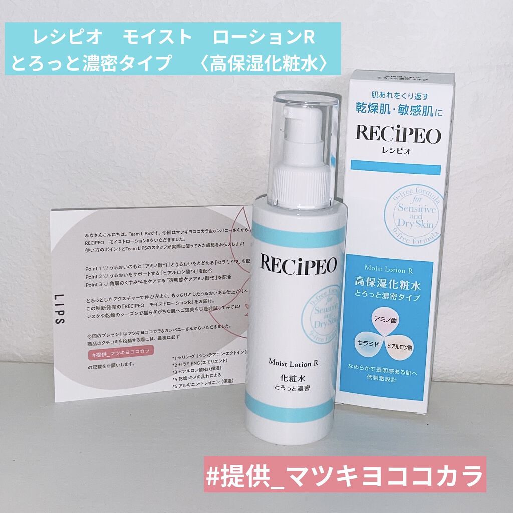 レシピオ モイストローションR/レシピオ/化粧水を使ったクチコミ（1枚目）