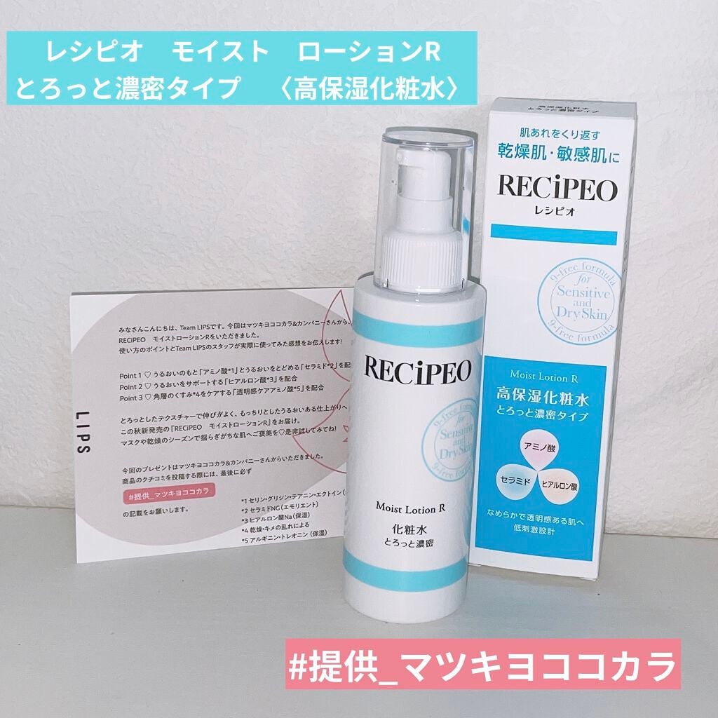 レシピオ モイストローションR/レシピオ/化粧水を使ったクチコミ(1枚目)