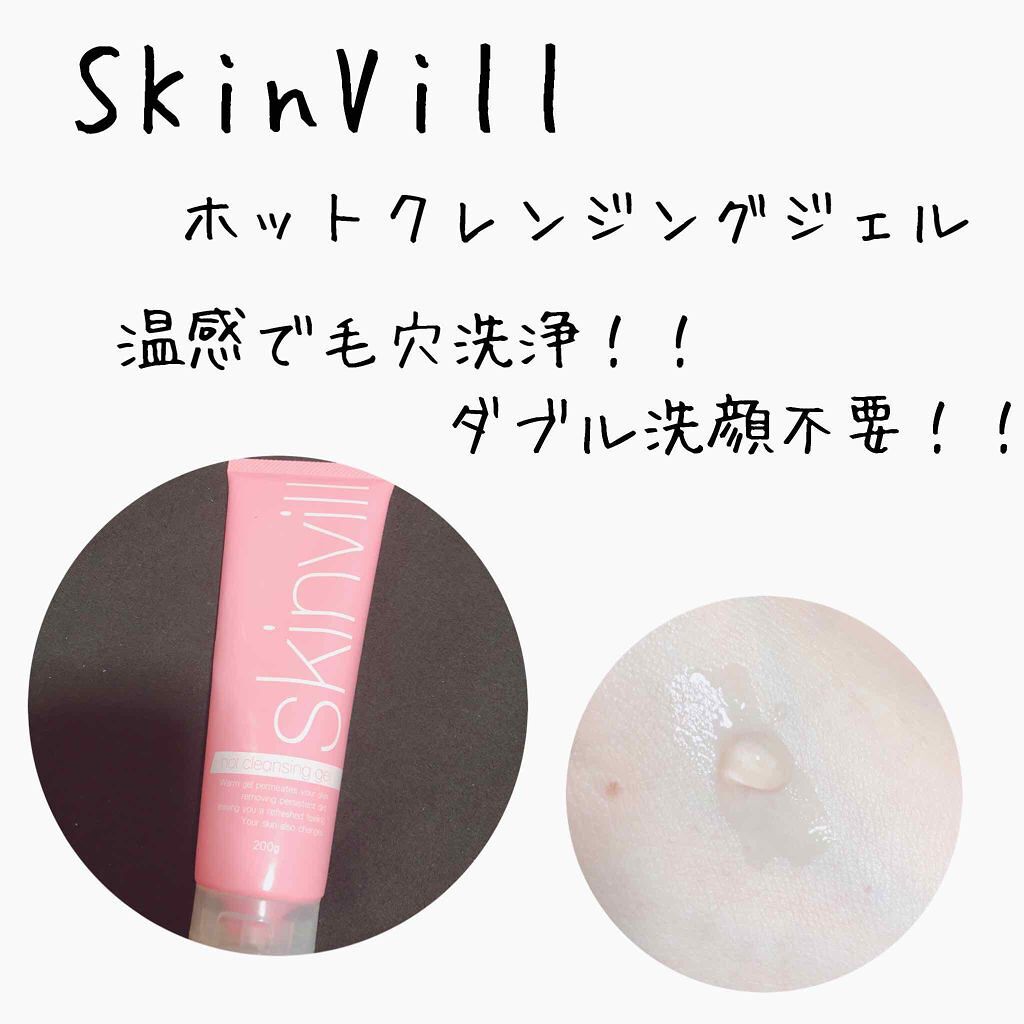 ホットクレンジングジェル(旧)/skinvill/クレンジングジェルを使ったクチコミ(1枚目)