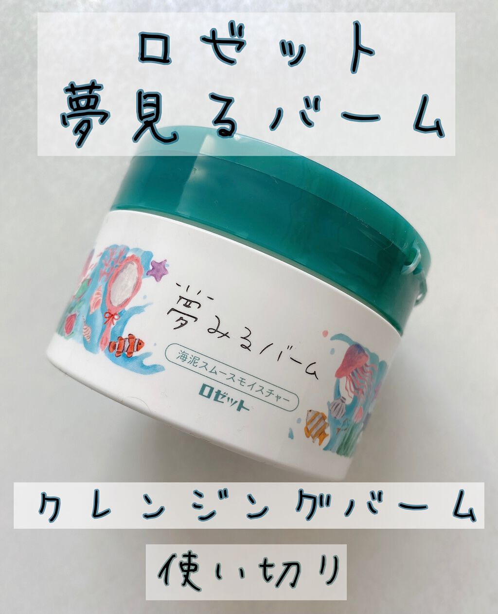 夢みるバーム 海泥スムースモイスチャー/ロゼット/クレンジングバームを使ったクチコミ（1枚目）