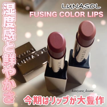 #lunasol 
フュージングカラーリップス
全8色（うち限定2色） 4,620円（税込）

鮮やかに、個性を主張する。
濃密なカラーがひと塗りでなめらかにのび広がり、
湿度感のあるつややかな質感に
