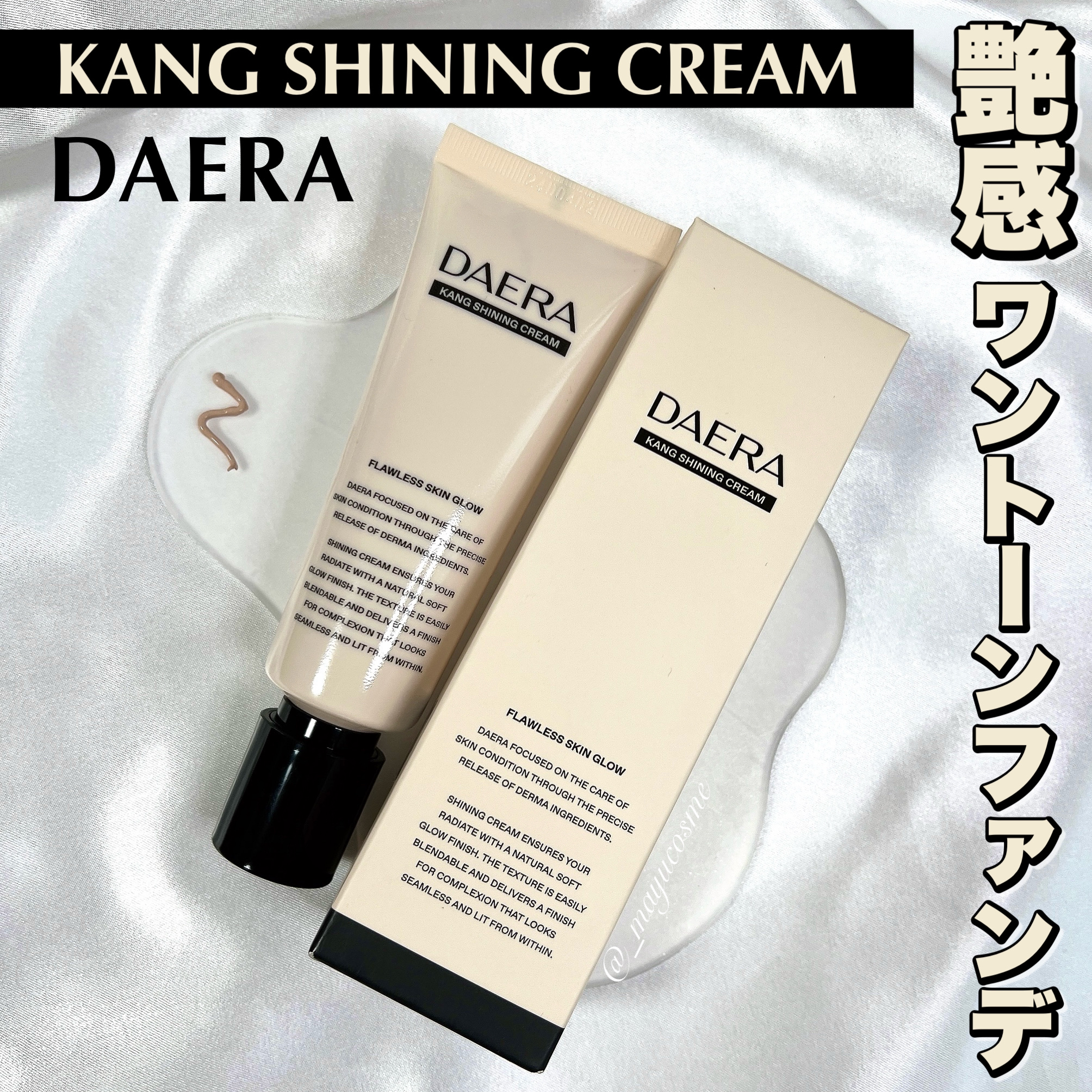 DAERA カンシャイニングクリームのクチコミ「ワンカラーなのにどんな肌の色にも合うファンデーション♥︎
ーーーーーーーーーーーー
DAERA.....」（1枚目）