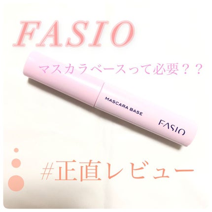 マスカラ ベース(ロング/ボリューム)/FASIO/マスカラ下地を使ったクチコミ(1枚目)