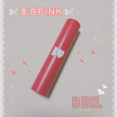 

B IDOL
つやぷるリップ
08 告白PINK


大好きなリップの新色が出たので購入しました〜♡

わたしが買ったのは告白PINKです！
コーラルピンクだそうですが、
わたしの唇に塗るとピンクベ