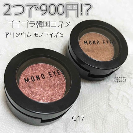 モノアイズ アイシャドウ/ARITAUM/単色アイシャドウを使ったクチコミ(1枚目)