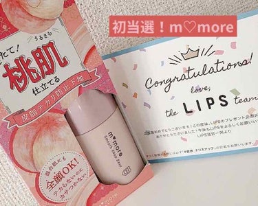 LIPS様よりプレゼント企画に当選いたしました！！
届いて1番に当たるんだなぁとびっくりw

今回頂いたのは🍑モモア スムース キープ ベース🍑

使用感はサラサラしていて薄付きなのですっぴんメイクにも