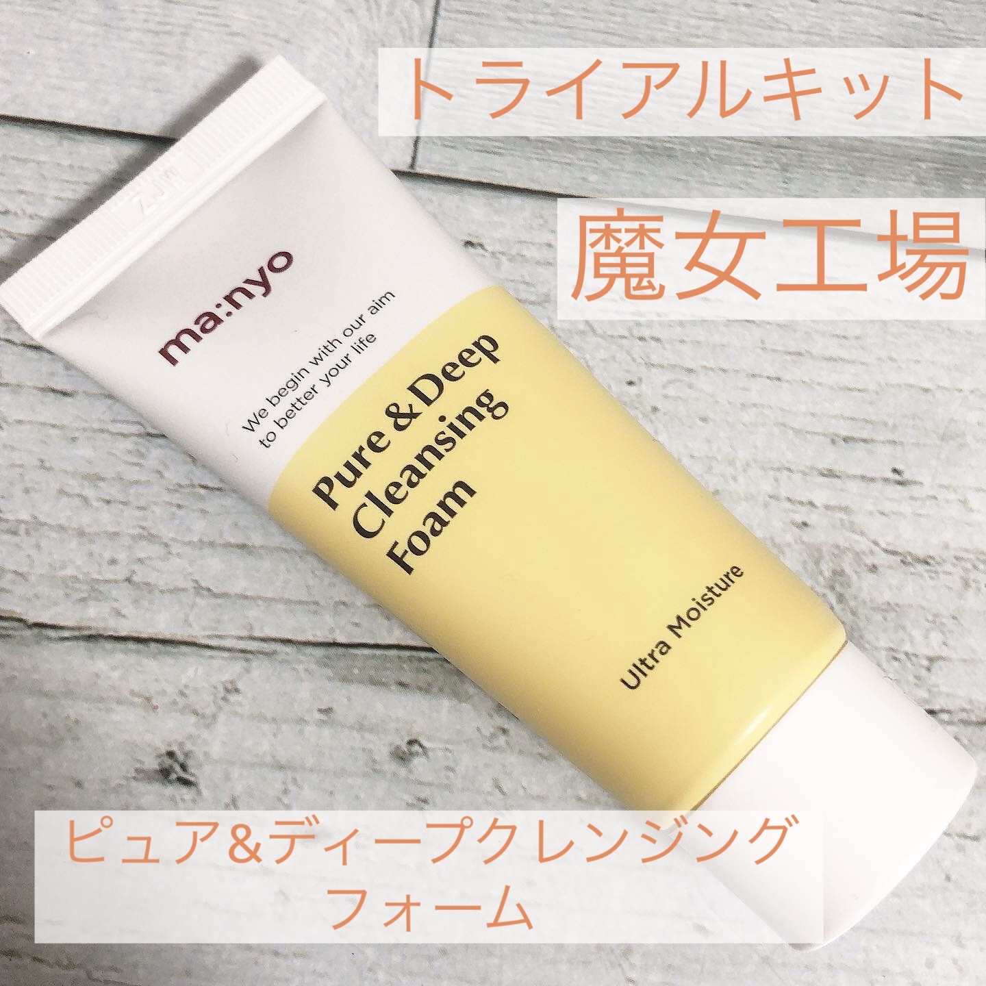 ピュア&ディープ洗顔料/manyo/洗顔フォームを使ったクチコミ（1枚目）