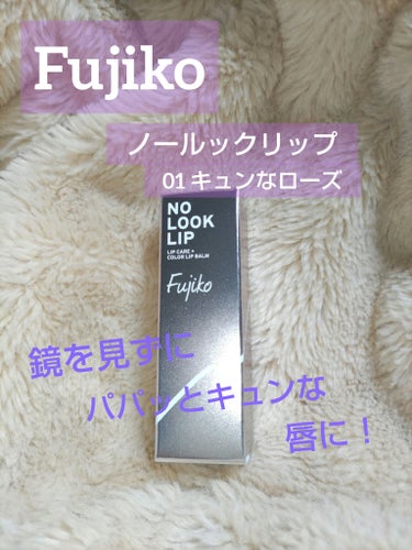 Fujiko ノールックリップ 01 キュンなローズ

Fujikoのリップが気になっていて、ロフト行ったとき見つけたので購入しました。

〈4種の美容オイル配合〉
ホホバ種子油·オリーブ果実油·アーモ
