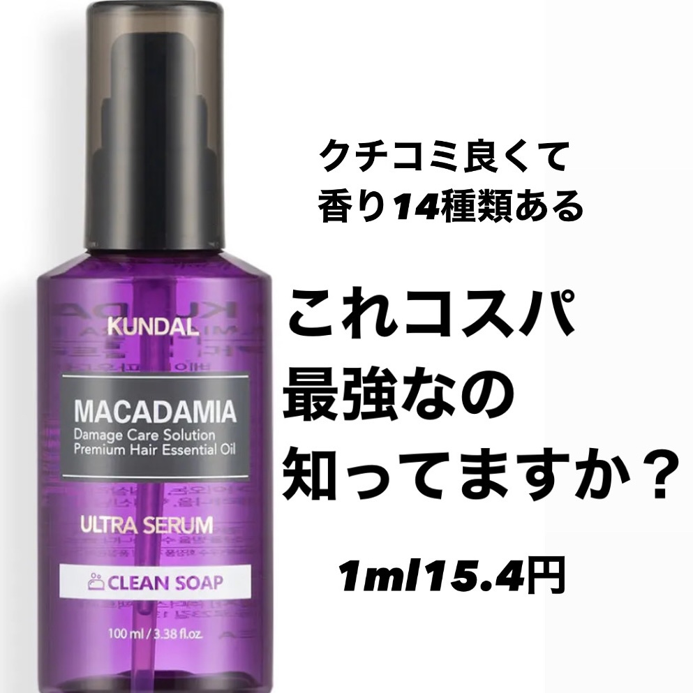クンダル マカダミア ウルトラヘアセラム /KUNDAL/ヘアオイルを使ったクチコミ（1枚目）