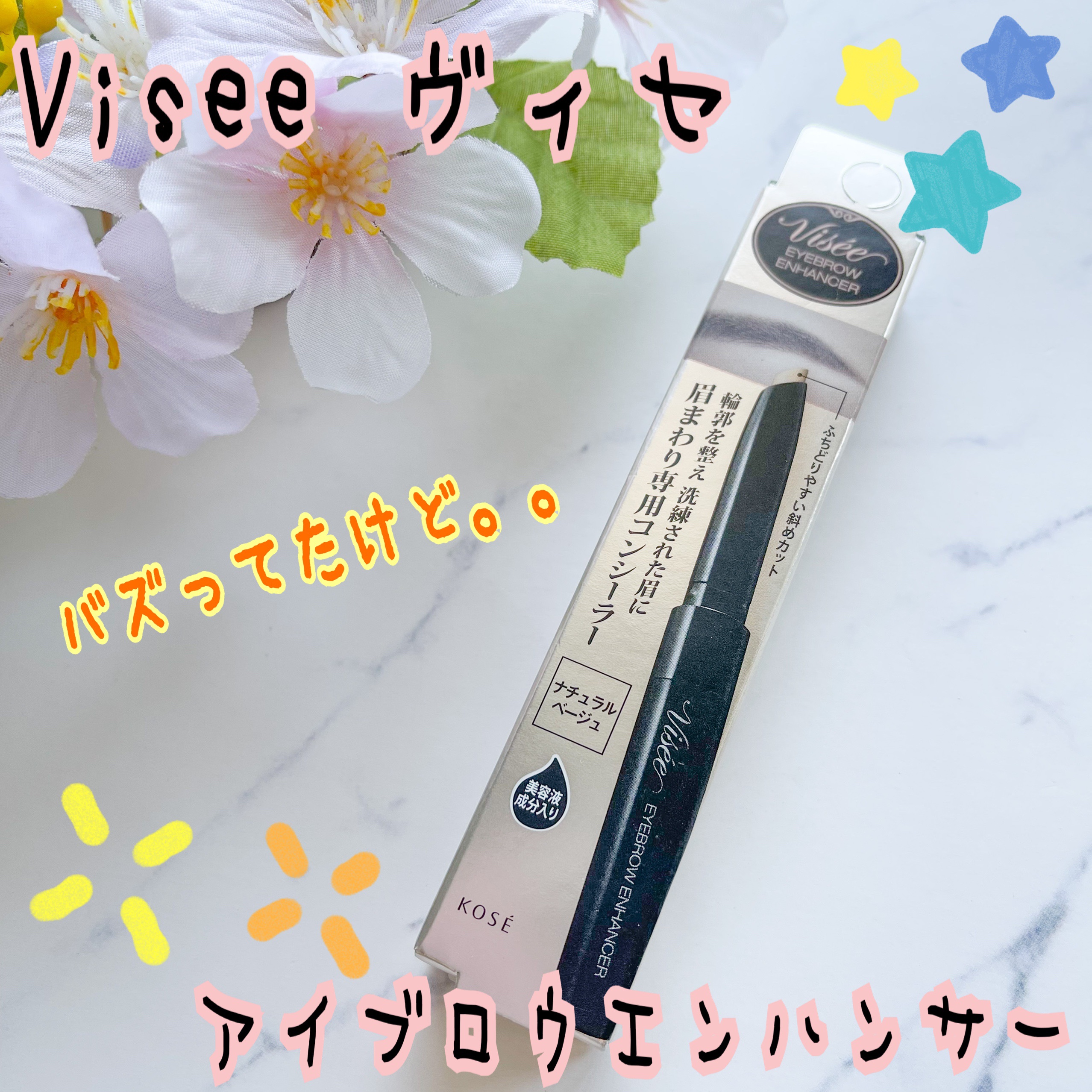 アイブロウエンハンサー/Visée/その他アイブロウを使ったクチコミ（1枚目）