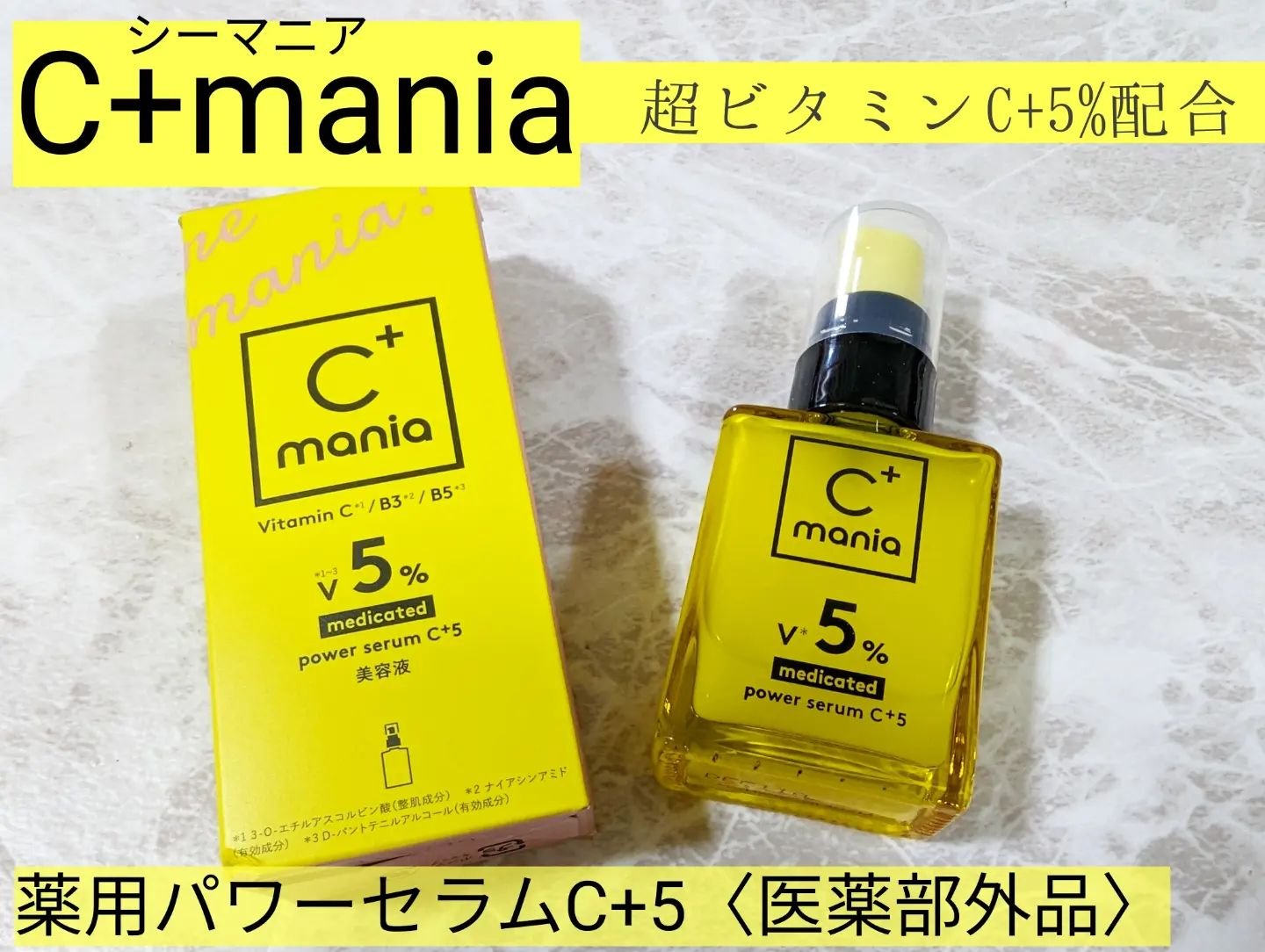 薬用パワーセラムC＋5/C+mania/美容液を使ったクチコミ（1枚目）