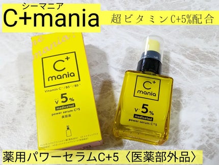 薬用パワーセラムC+5/C+mania/美容液を使ったクチコミ(1枚目)