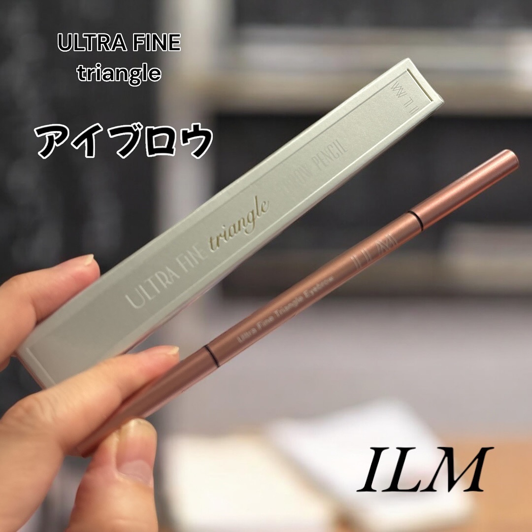 イルム ウルトラファイン トライアングル アイブロウペンシル/ILM/アイブロウペンシルを使ったクチコミ（1枚目）