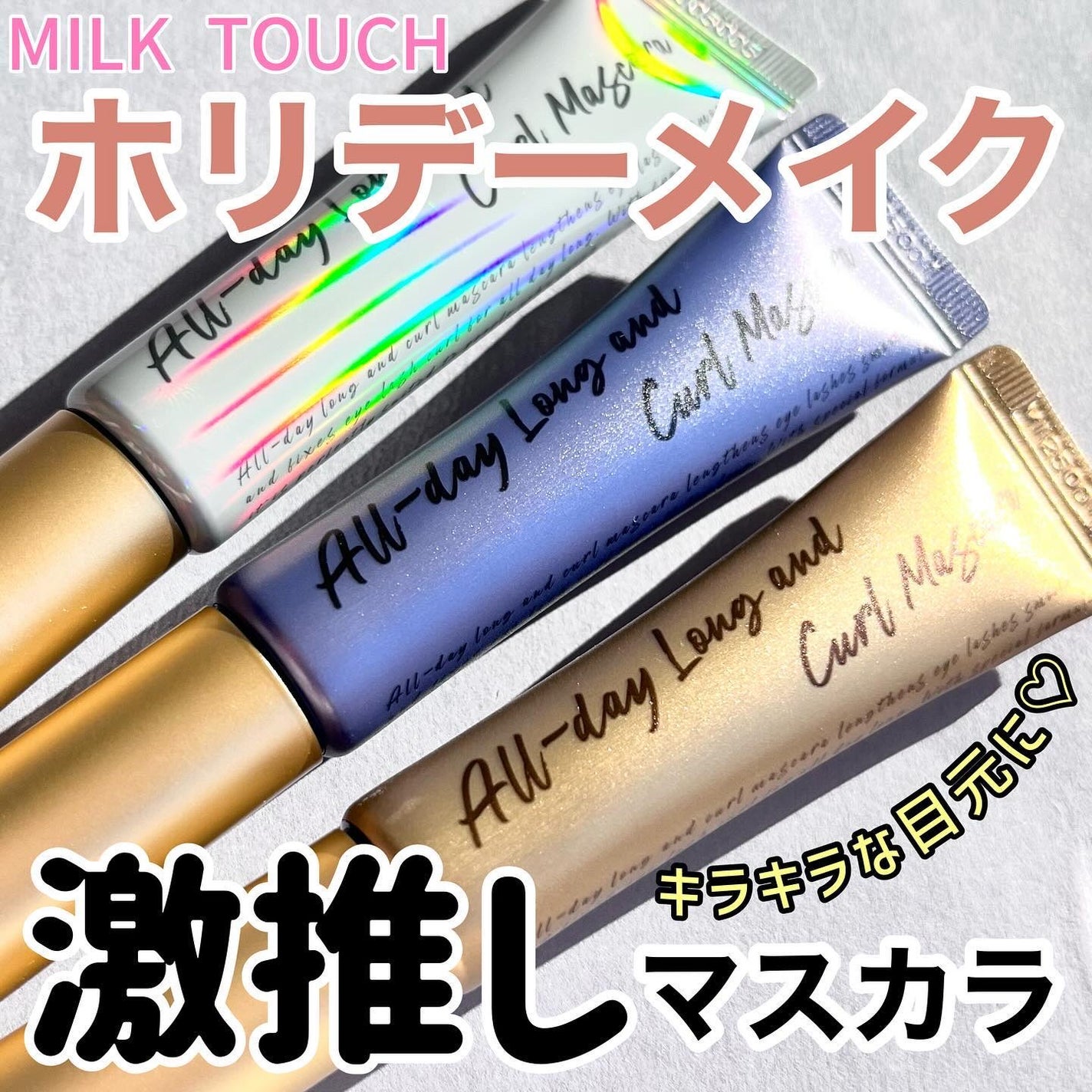 オールデイ ロング アンド カール マスカラ/Milk Touch/マスカラを使ったクチコミ(1枚目)