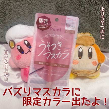 ピメル うそつきマスカラ/pdc/マスカラを使ったクチコミ(1枚目)