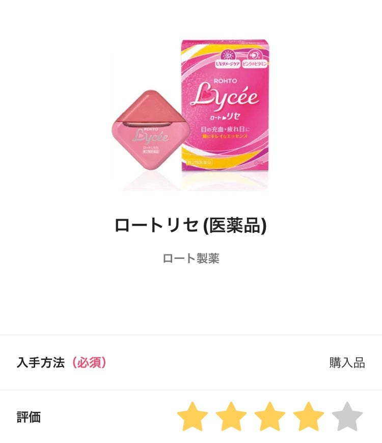 ロートリセ(医薬品)/ロート製薬/その他を使ったクチコミ(1枚目)