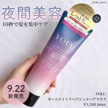 カームナイトリペアジェルヘアマスク/YOLU/洗い流すヘアトリートメントを使ったクチコミ（1枚目）